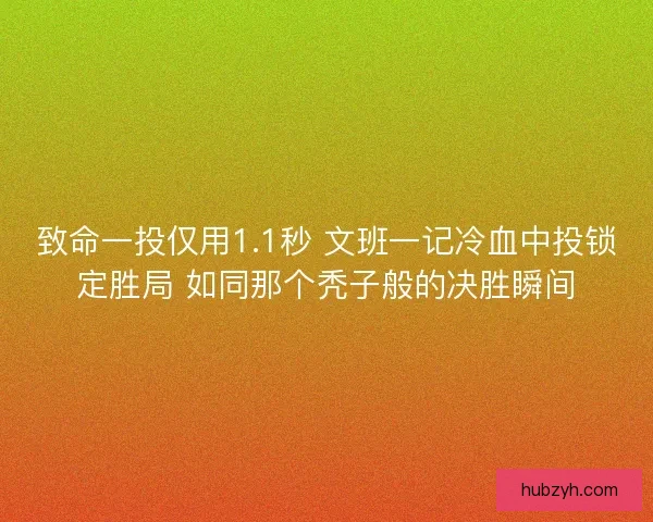 致命一投仅用1.1秒 文班一记冷血中投锁定胜局 如同那个秃子般的决胜瞬间